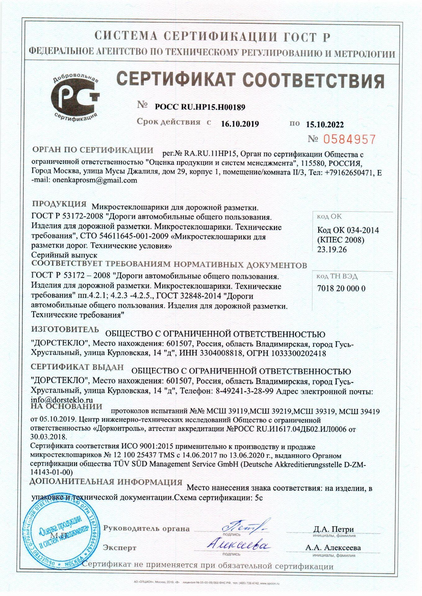 Сертификат соответствия на МСШ